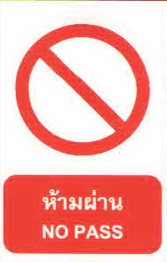ป้ายห้ามผ่าน PA001