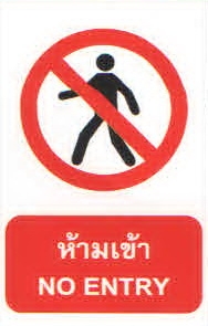 ป้ายห้ามเข้า PA005