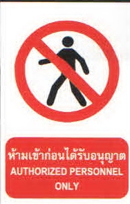 ป้ายห้ามเข้าก่อนได้รับอนุญาต PA006