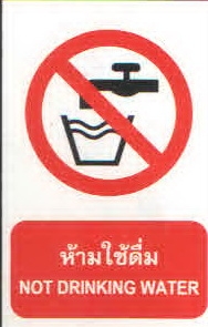 ป้ายห้ามใช้ดื่ม PA007
