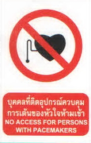 ป้ายบุคคลที่ติดอุปกรณ์ควบคุมการเต้นของหัวใจห้ามเข้าPA009