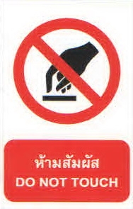 ป้ายห้ามสัมผัส PA012