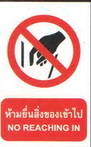 ป้ายห้ามยื่นสิ่งของเข้าไป PA015
