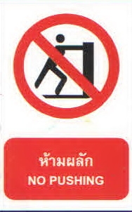 ป้ายห้ามผลัก PA016