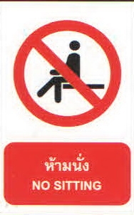 ป้ายห้ามนั่ง PA017