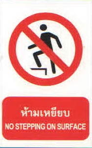 ป้ายห้ามเหยียบ PA018
