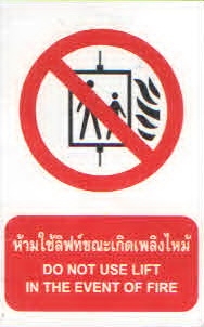 ป้ายห้ามใช้ลิฟท์ขณะเกิดเพลิงไหม้ PA019
