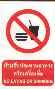 ป้ายห้ารับประทานอาหารหรือเครื่องดื่ม PA021