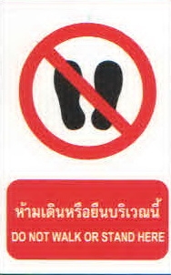 ป้ายห้ามเดินหรือยืนบริเวณนี้ PA023