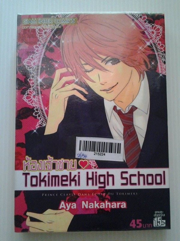 ห้องเจ้าชาย Tokimeki High School / Aya Nakahara /////ขายแล้วค่ะ