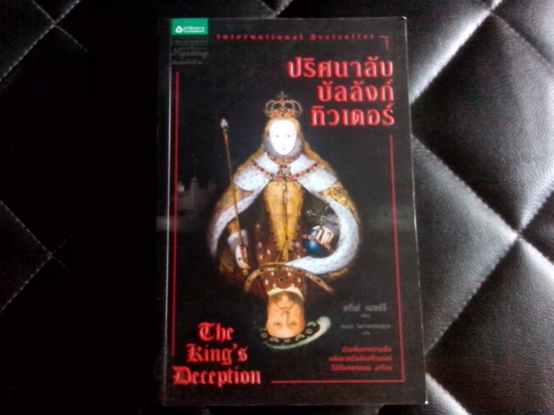 ปริศนาลับบัลลังก์ทิวเดอร์  The King's Deception