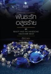 พันธะรักอสูรร้าย ชุด BEAUTY AND HANDSOME MILLIONAIRE BEAST