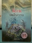 พิภพเพลินวาน