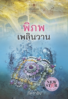 พิภพเพลินวาน