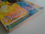 รักเธอจนเกินใจ / MORIMOTO SATOWA / KK BOOKS/////ขายแล้วค่ะ