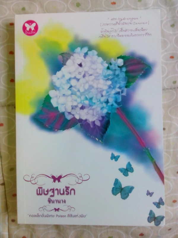 พิษฐานรัก  ชุด Poison สีสันแห่งพิษ
