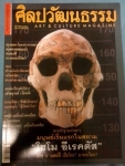 ศิลปวัฒธรรม ธันวาคม 2544  ปก  โฮโม อีเรคตัส  มนุษย์เริ่มแรกในสยาม