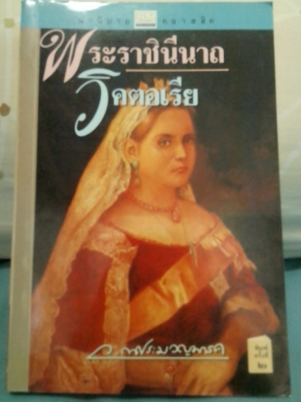 พระราชินีนาถ วิคตอเรีย