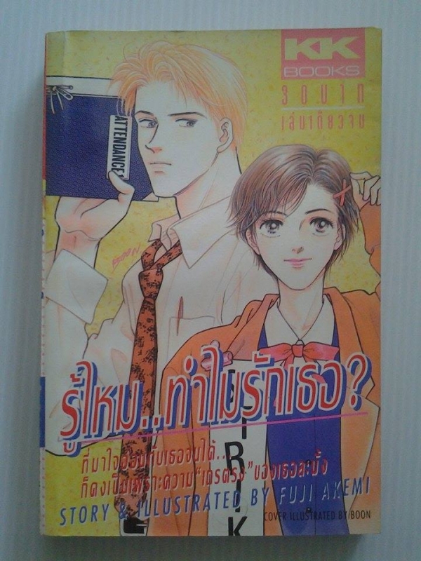 รู้ไหม..ทำไมรักเธอ? / FUJI AKEMI /////ขายแล้วค่ะ รู้ไหม..ทำไมรักเธอ? / FUJI AKEMI /////ขายแล้วค่ะ