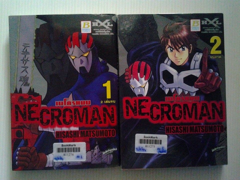เนโครแมน NECROMAN 2 เล่มจบ / HISASHI.MATSUMOTO