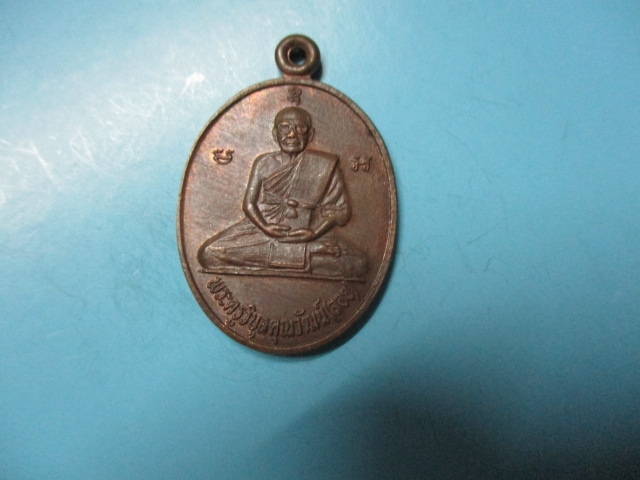 หลวงพ่อลอยวัดสระสี่มุมปี35เหรียญ3