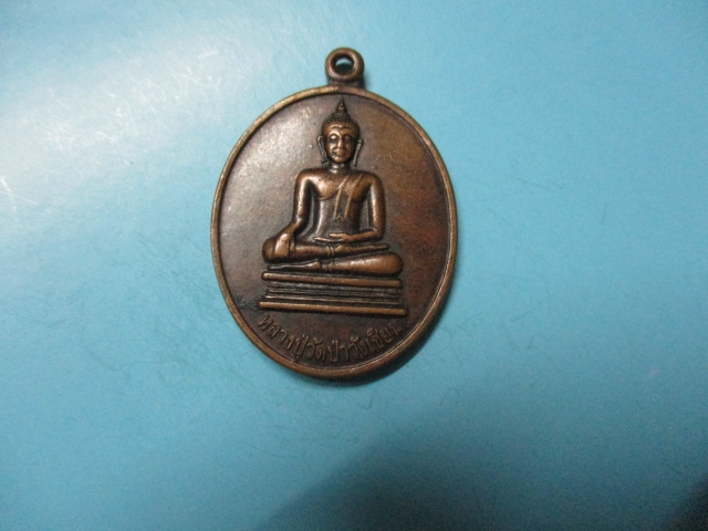 หลวงปู่วัดป่าวังเชียมหลังหลวงปู่เขียนวัดจอมพระปี45เหรียญ2