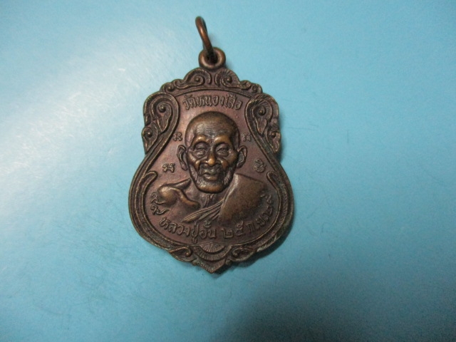 หลวงปู่อั้นวัดหนองเสือปี29