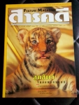 สารคดี ฉ.155 ปีที่ 13 มกราคม 2541  ปก  ลูกสัตว์ในอ้อมอกมนุษย์