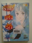 ราตรีแห่งรัก / SUMOTO Amu