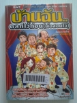 บ้านฉันตลกไว้ก่อน(พ่อสอนไว้) / เกษม อภิชนตระกูล