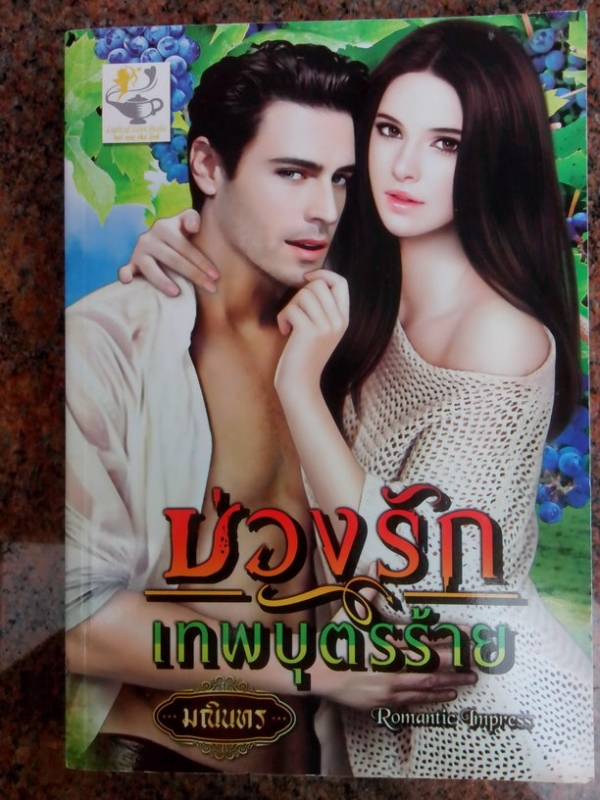บ่วงรักเทพบุตรร้าย