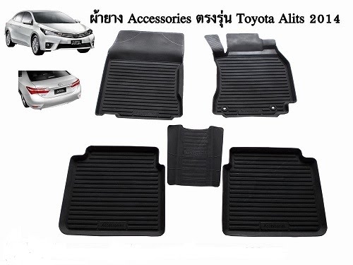 ผ้ายางปูพื้นรถเข้ารูป TOYOTA ALTIS ALL NEW 2014 ผ้ายางปูพื้นรถเข้ารูป TOYOTA ALTIS ALL NEW 2014