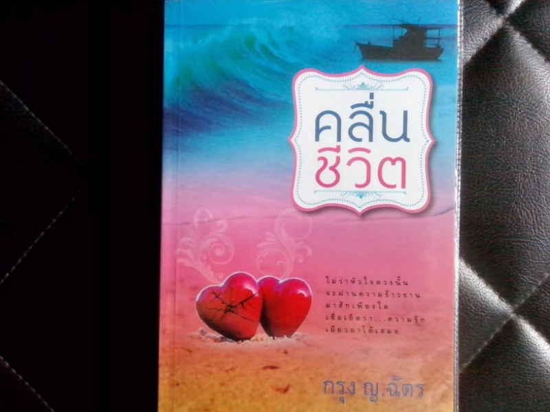 คลื่นชีวิต