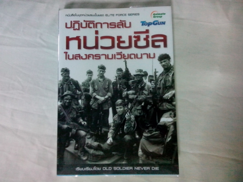 ปฏิบัติการลับหน่วยซีลในสงครามเวียดนาม