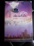 เพียงครึ่งใจ
