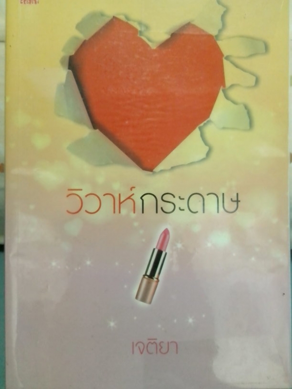 วิวาห์กระดาษ