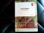 สายน้ำสิเหน่หา