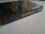 กองทัพธรรม ภาค 3 ตอนจบ / สุชีพ ปุญญานุภาพ /////ขายแล้วค่ะ