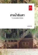 สายน้ำสิเหน่หา