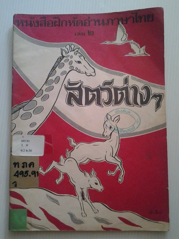 หนังสือฝึกหัดอ่านภาษาไทย เล่ม 2 ชุดสัตว์ต่างๆ