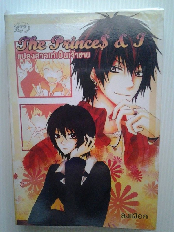 THE PRICESS&I แปลงสาวเท่เป็นเจ้าชาย THE PRICESS&I แปลงสาวเท่เป็นเจ้าชาย