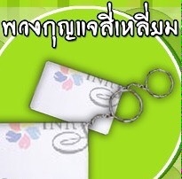 สกรีนภาพถ่ายลงพวงกุญแจเป็นของที่ระลึก