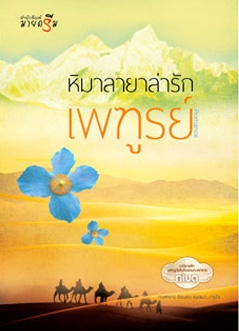 หิมาลายาล่ารัก
