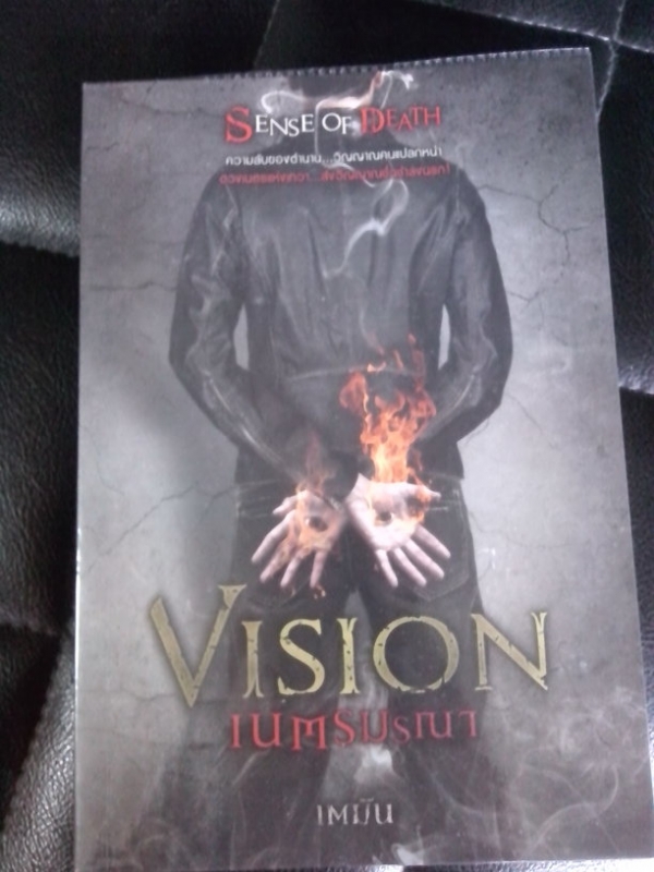 Vision เนตรมรณา