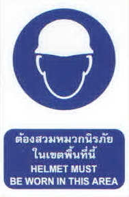ป้ายต้องสวมหมวกนิรภัยในเขตพื้นที่นี้MS01-1