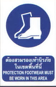 ป้ายต้องสวมรองเท้านิรภียในเขตพื้นที่นี้ MS02-1