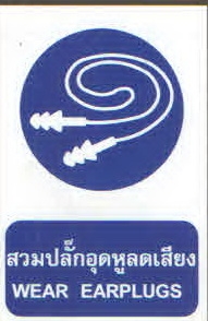 ป้ายสวมปลั๊กอุดหูลดเสียง MS05
