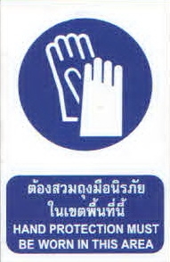 ป้ายต้องสวมถุงมือนิรภัยในเขตพื้นที่นี้ MS06-2