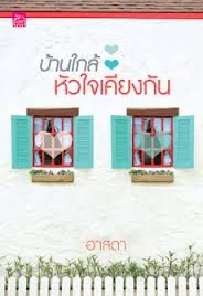 บ้านใกล้ หัวใจเคียงกัน