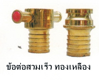 ข้อต่อสวมเร็วแบบมาตรฐานอังกฤษชนิดทองเหลือง 1.5'และ2.5'
